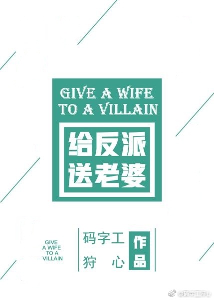 给反派送老婆[快穿]